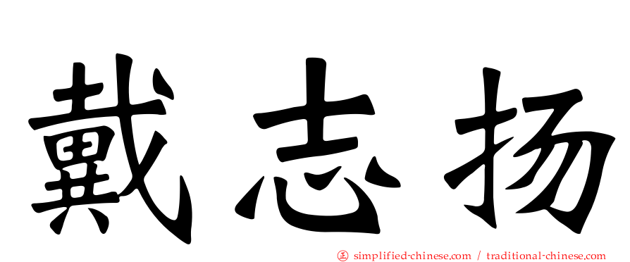戴志扬