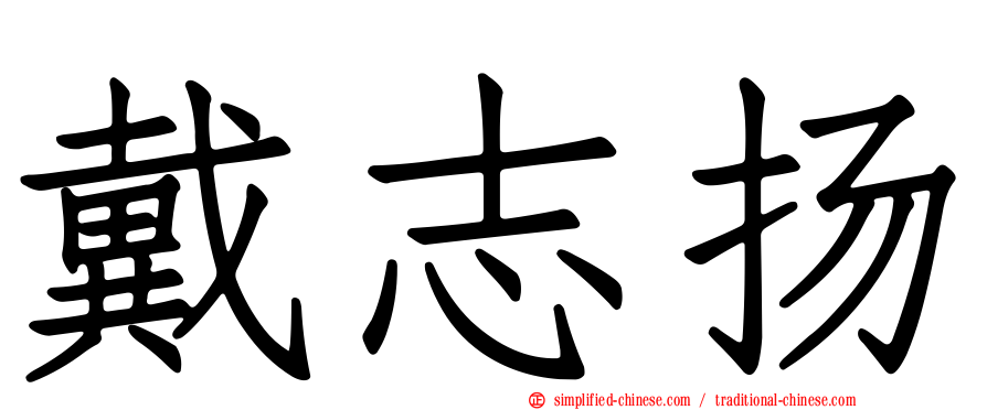 戴志扬