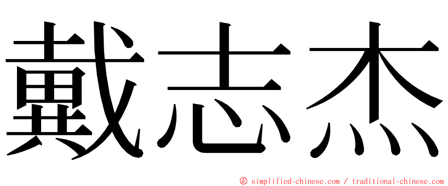 戴志杰 ming font