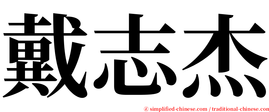戴志杰 serif font