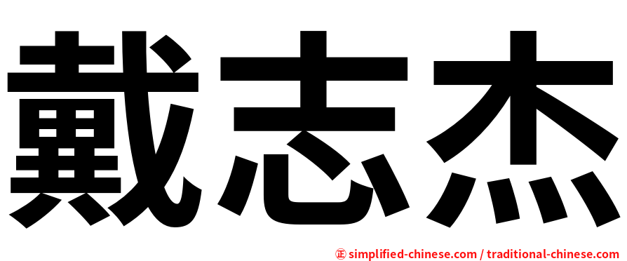 戴志杰