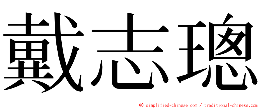 戴志璁 ming font