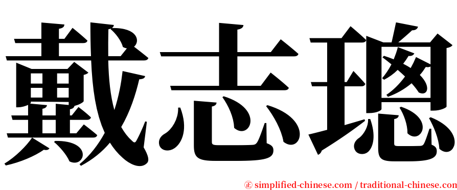 戴志璁 serif font