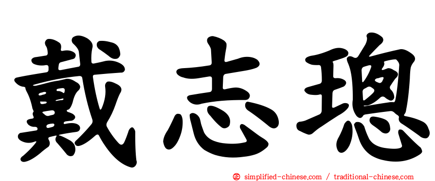 戴志璁