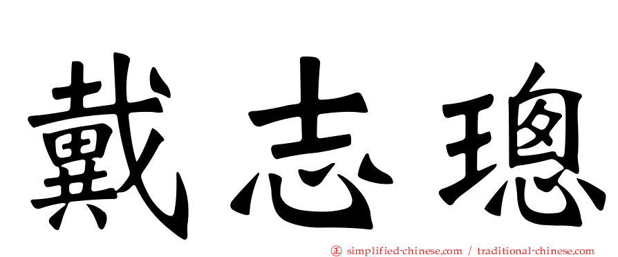戴志璁