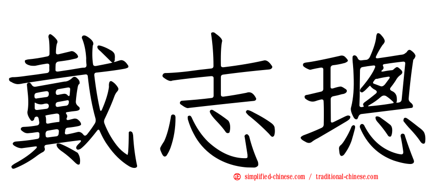 戴志璁