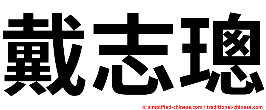 戴志璁