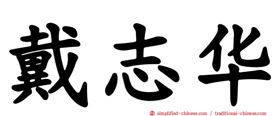 戴志华