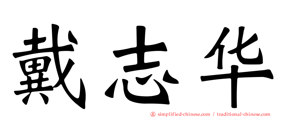 戴志华