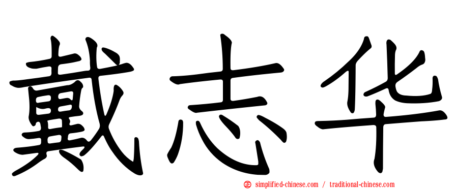 戴志华