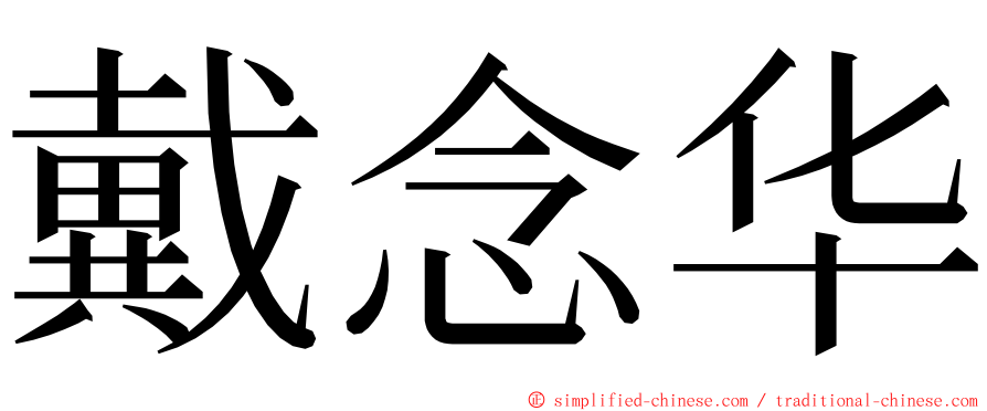 戴念华 ming font