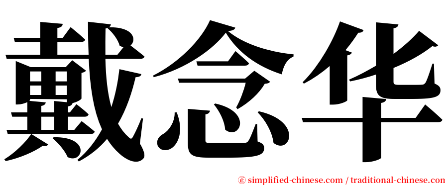 戴念华 serif font