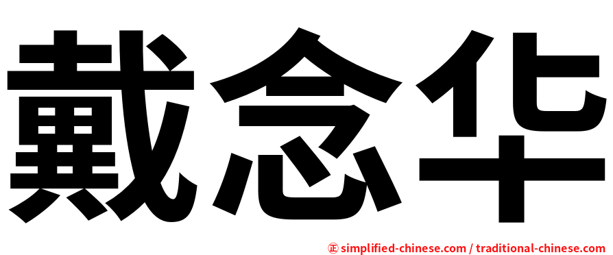 戴念华