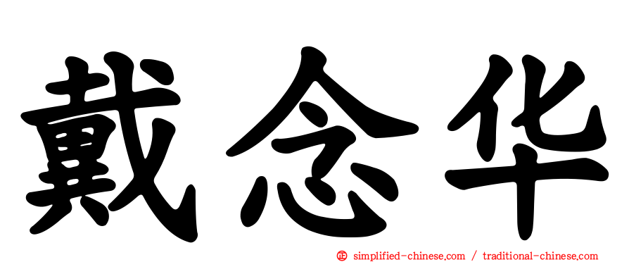 戴念华