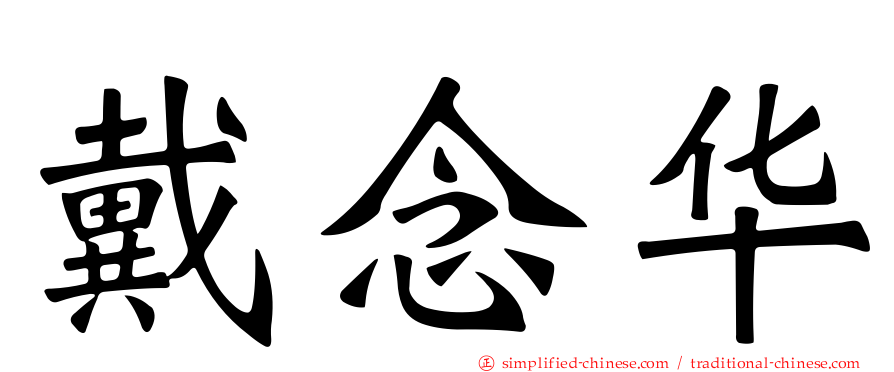 戴念华