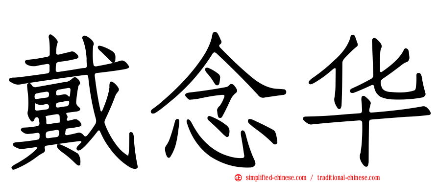 戴念华