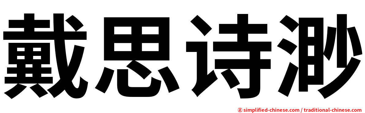 戴思诗渺