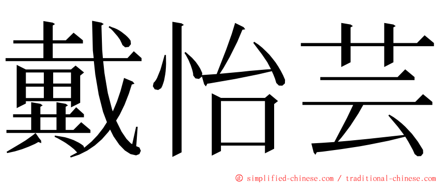 戴怡芸 ming font