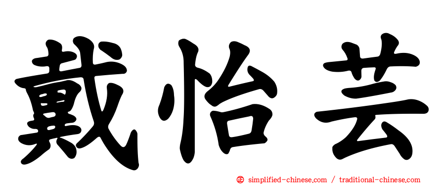 戴怡芸