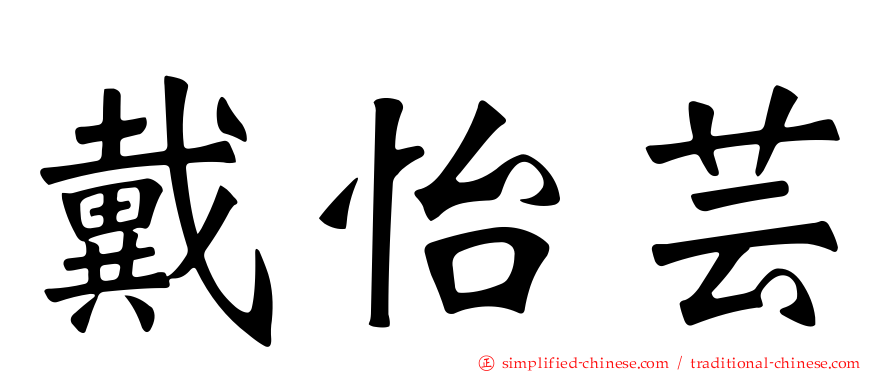 戴怡芸