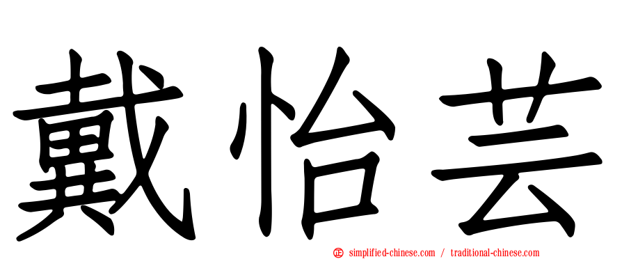 戴怡芸