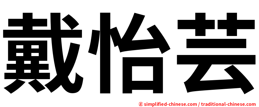 戴怡芸
