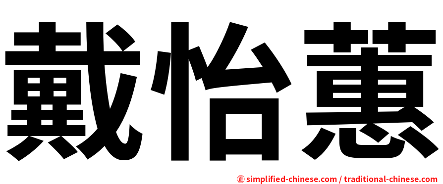 戴怡蕙
