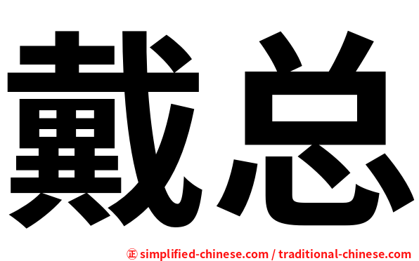 戴总