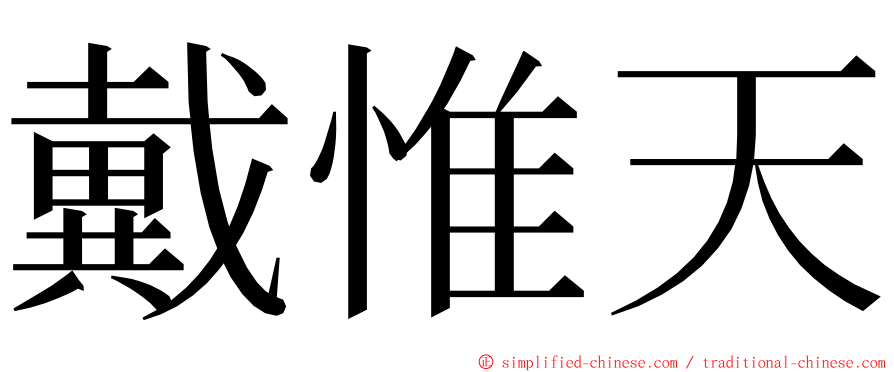 戴惟天 ming font