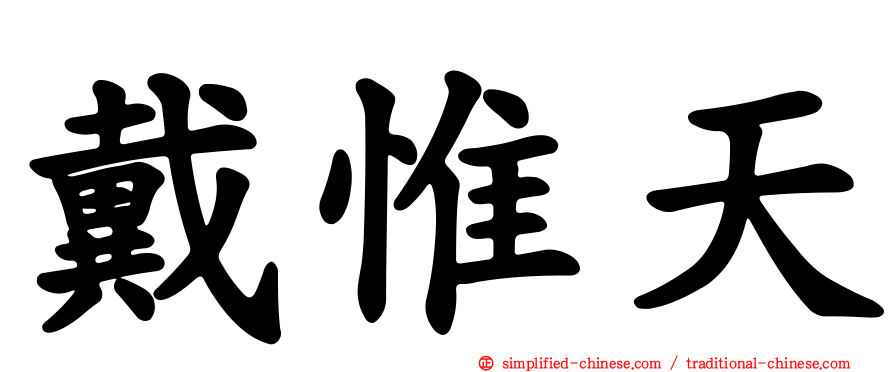 戴惟天
