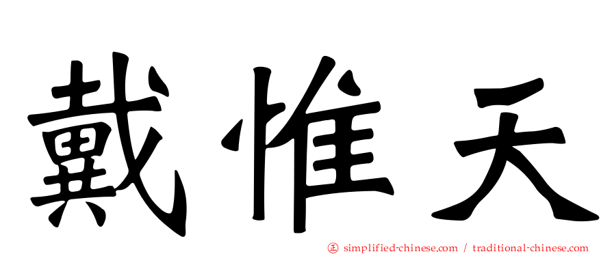 戴惟天
