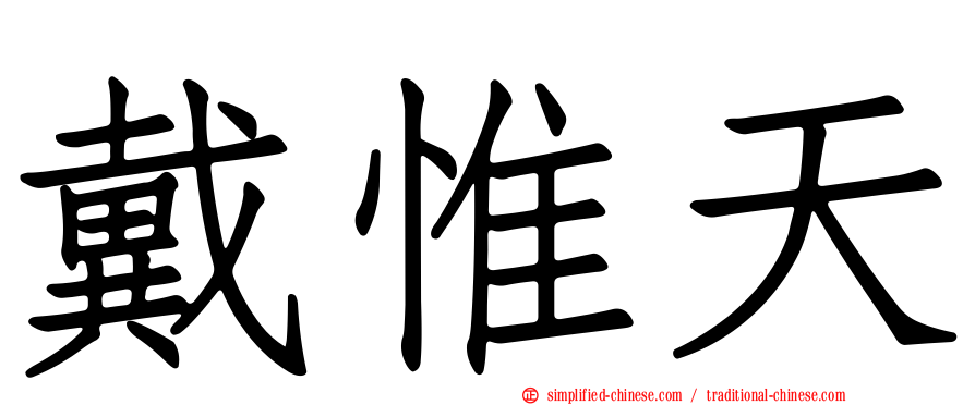 戴惟天