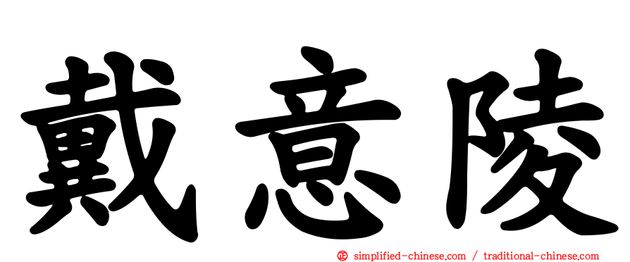 戴意陵