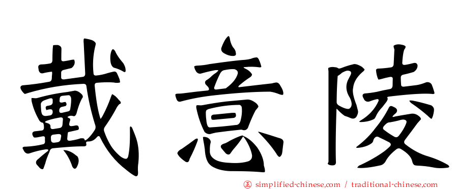 戴意陵