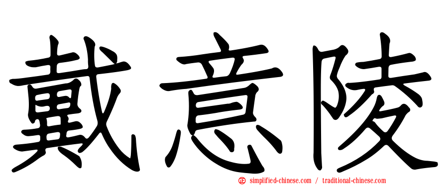 戴意陵