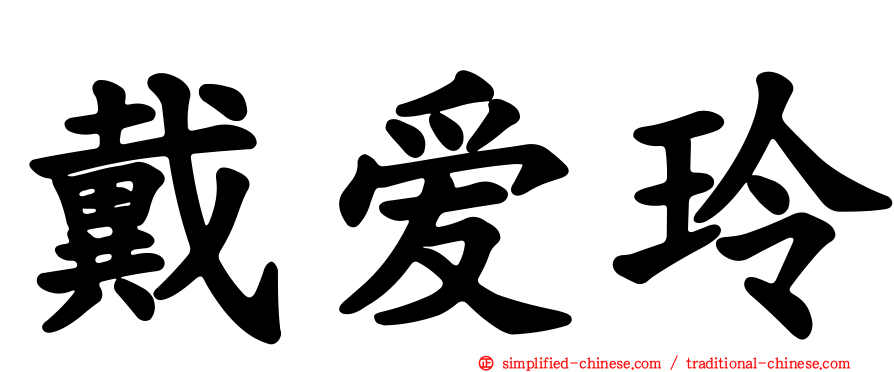 戴爱玲