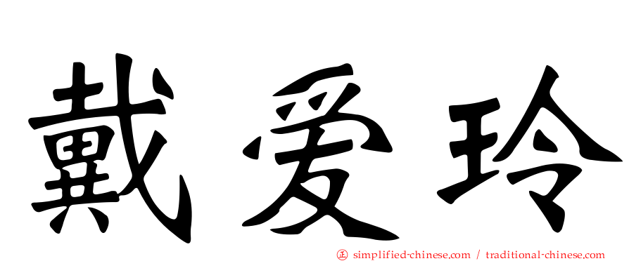 戴爱玲