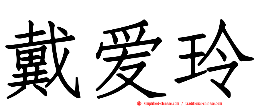 戴爱玲