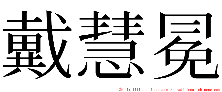 戴慧冕 ming font