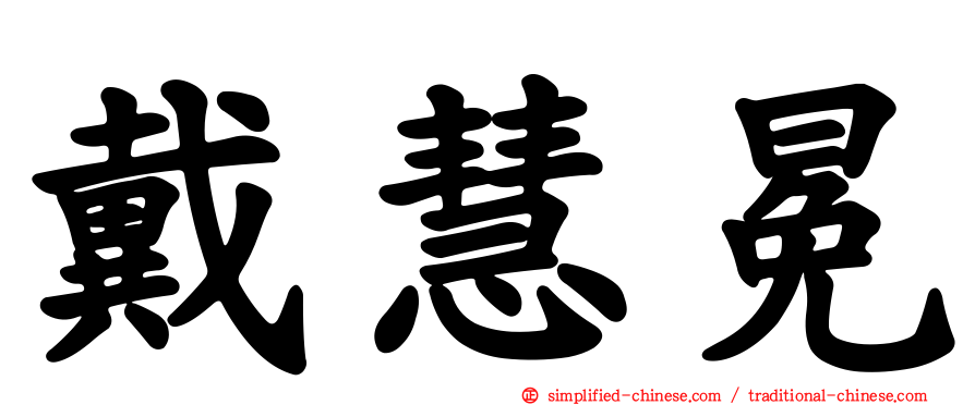 戴慧冕