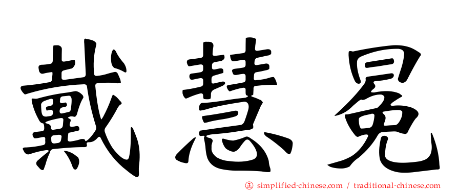 戴慧冕