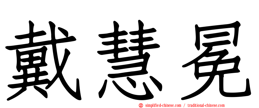 戴慧冕