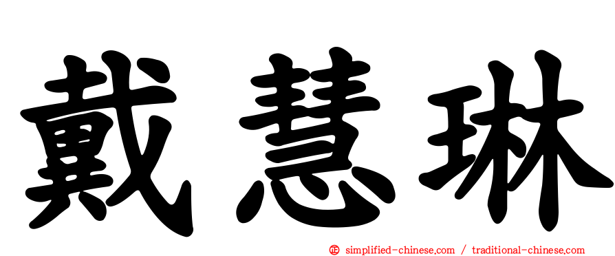 戴慧琳