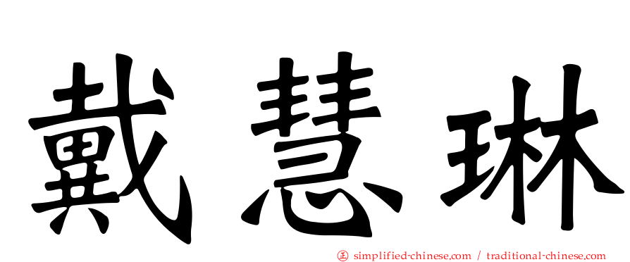 戴慧琳