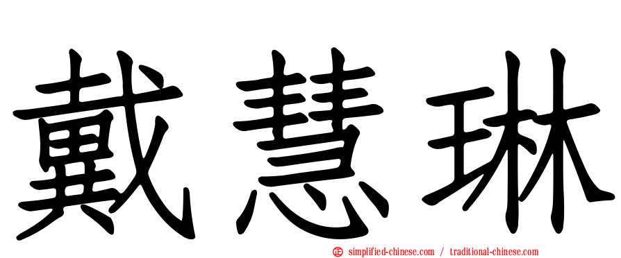 戴慧琳