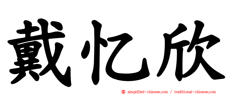 戴忆欣
