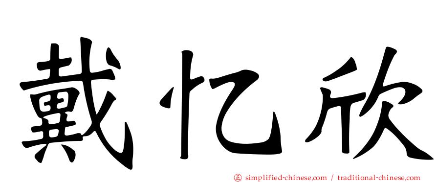 戴忆欣