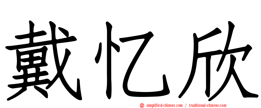 戴忆欣