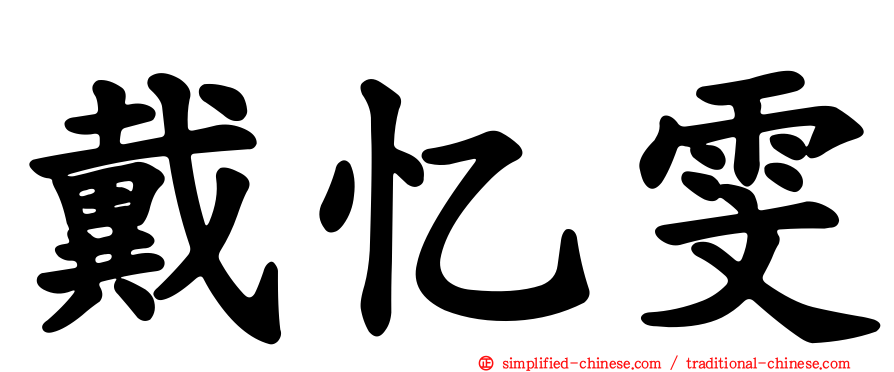 戴忆雯
