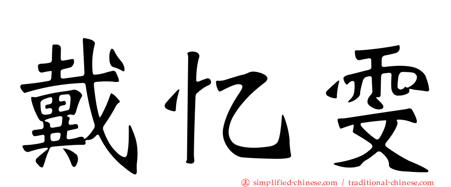 戴忆雯